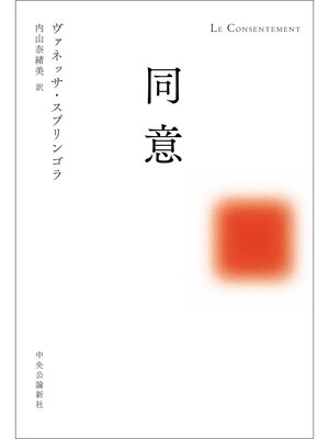 cover image of 同意